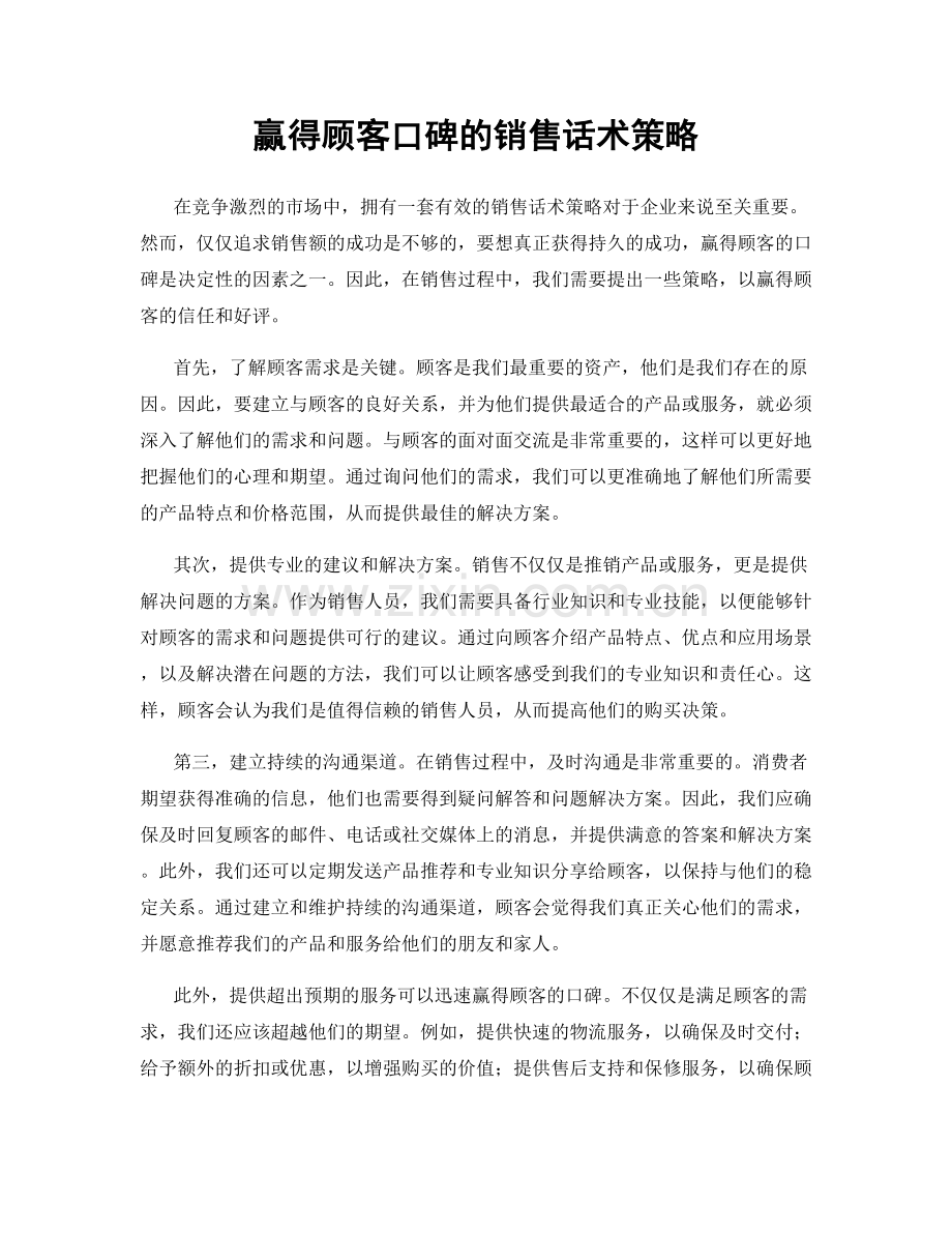 赢得顾客口碑的销售话术策略.docx_第1页