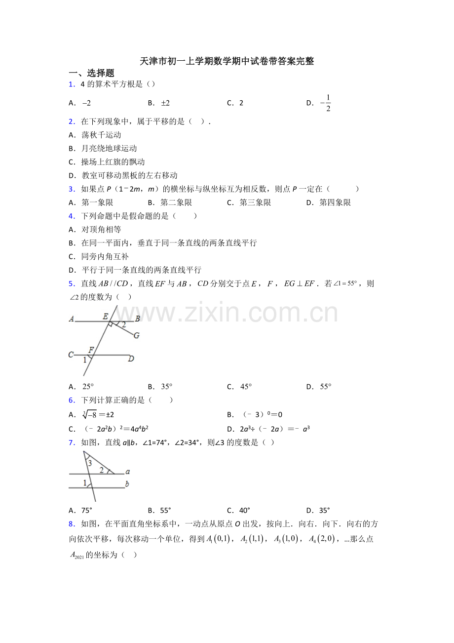 天津市初一上学期数学期中试卷带答案完整.doc_第1页