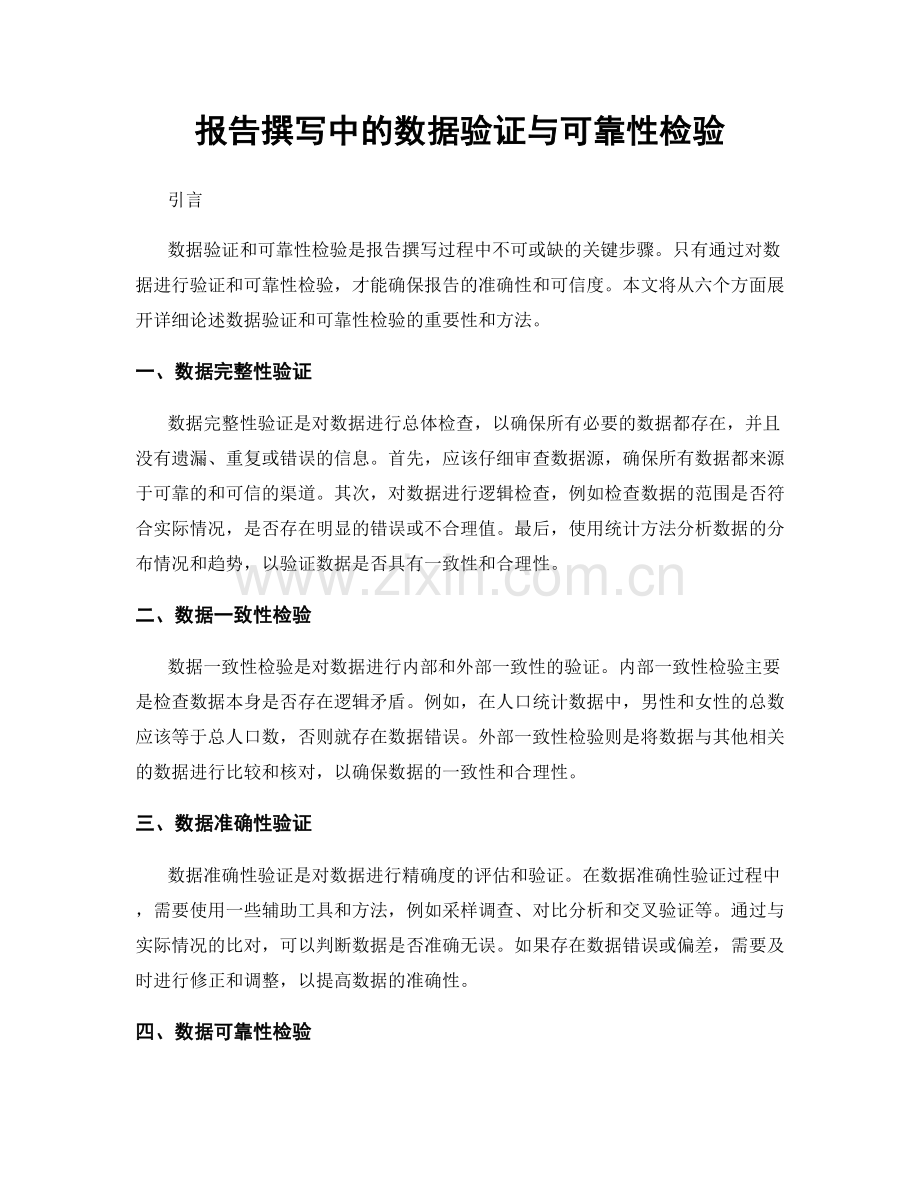 报告撰写中的数据验证与可靠性检验.docx_第1页