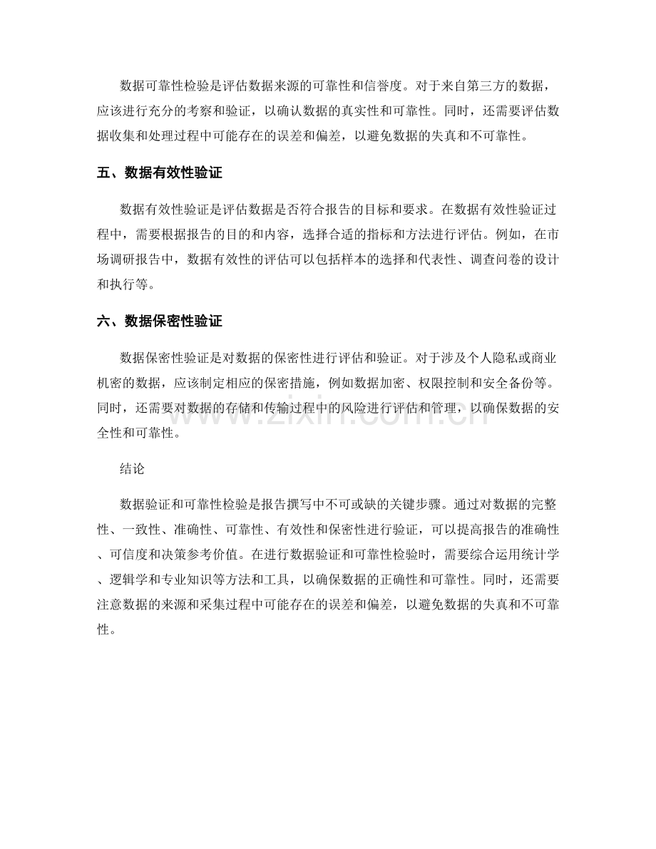 报告撰写中的数据验证与可靠性检验.docx_第2页