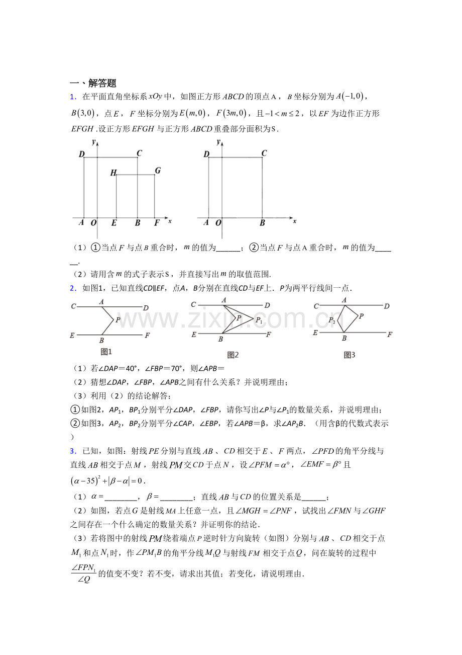 初一数学下册期末压轴题试题(带答案).doc_第1页