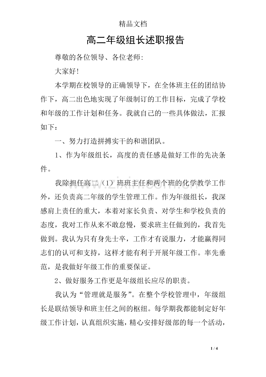 高二年级组长述职报告.doc_第1页