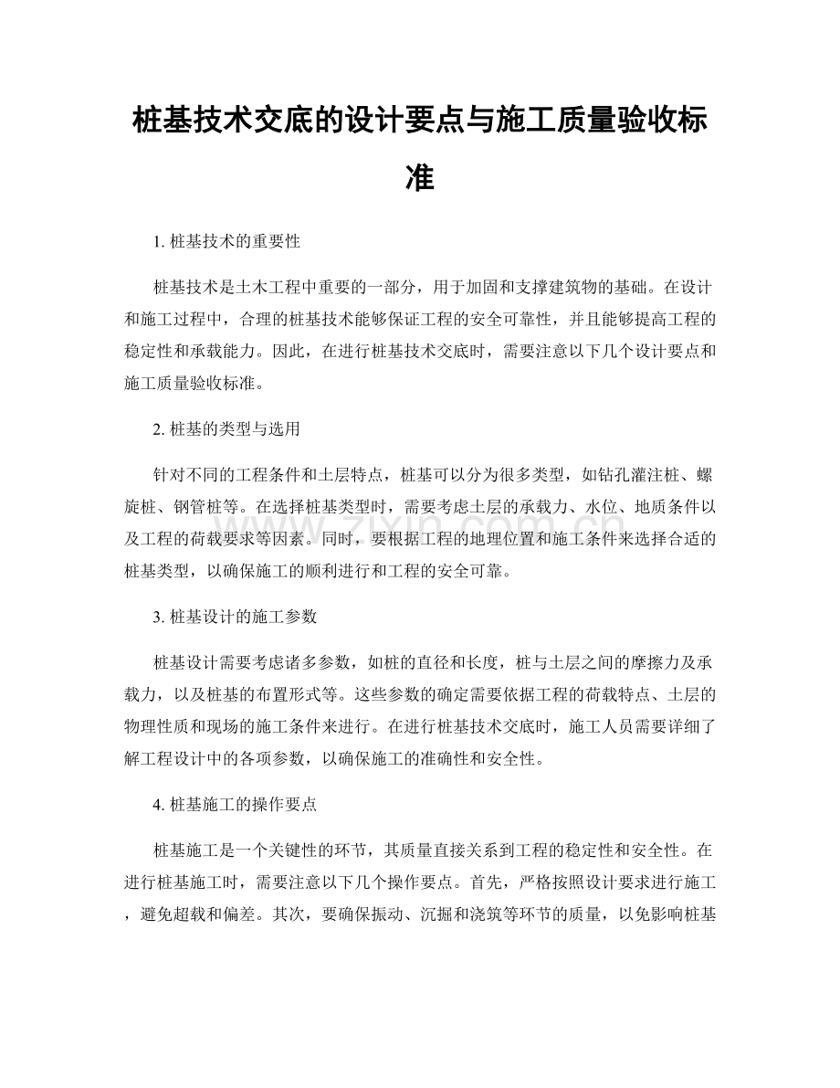 桩基技术交底的设计要点与施工质量验收标准.docx_第1页