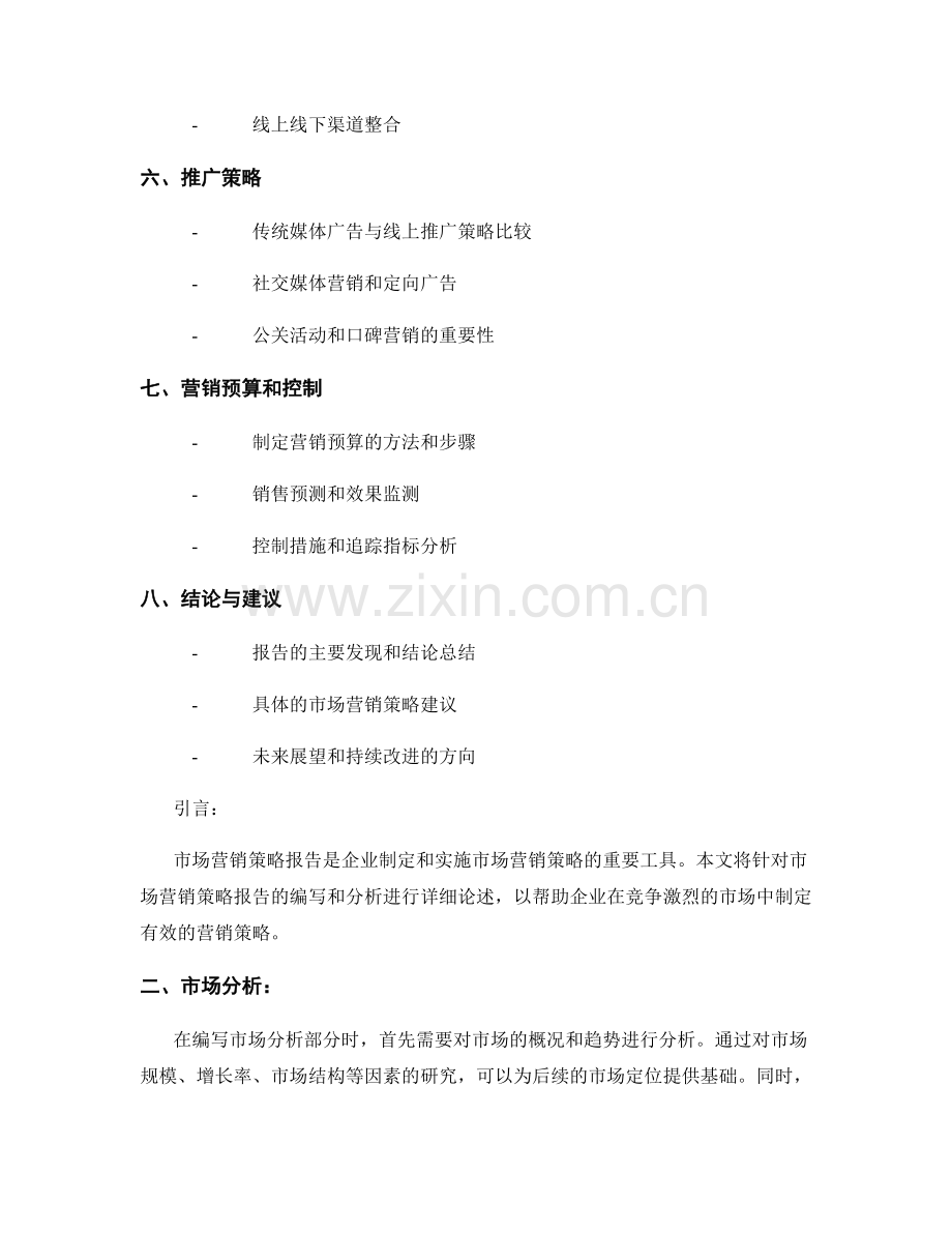 市场营销策略报告的编写与分析.docx_第2页