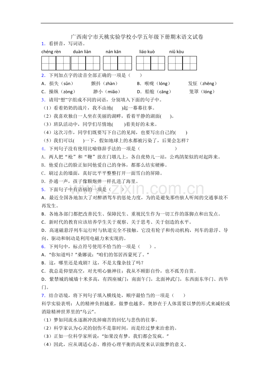 广西南宁市天桃实验学校小学五年级下册期末语文试卷.docx_第1页