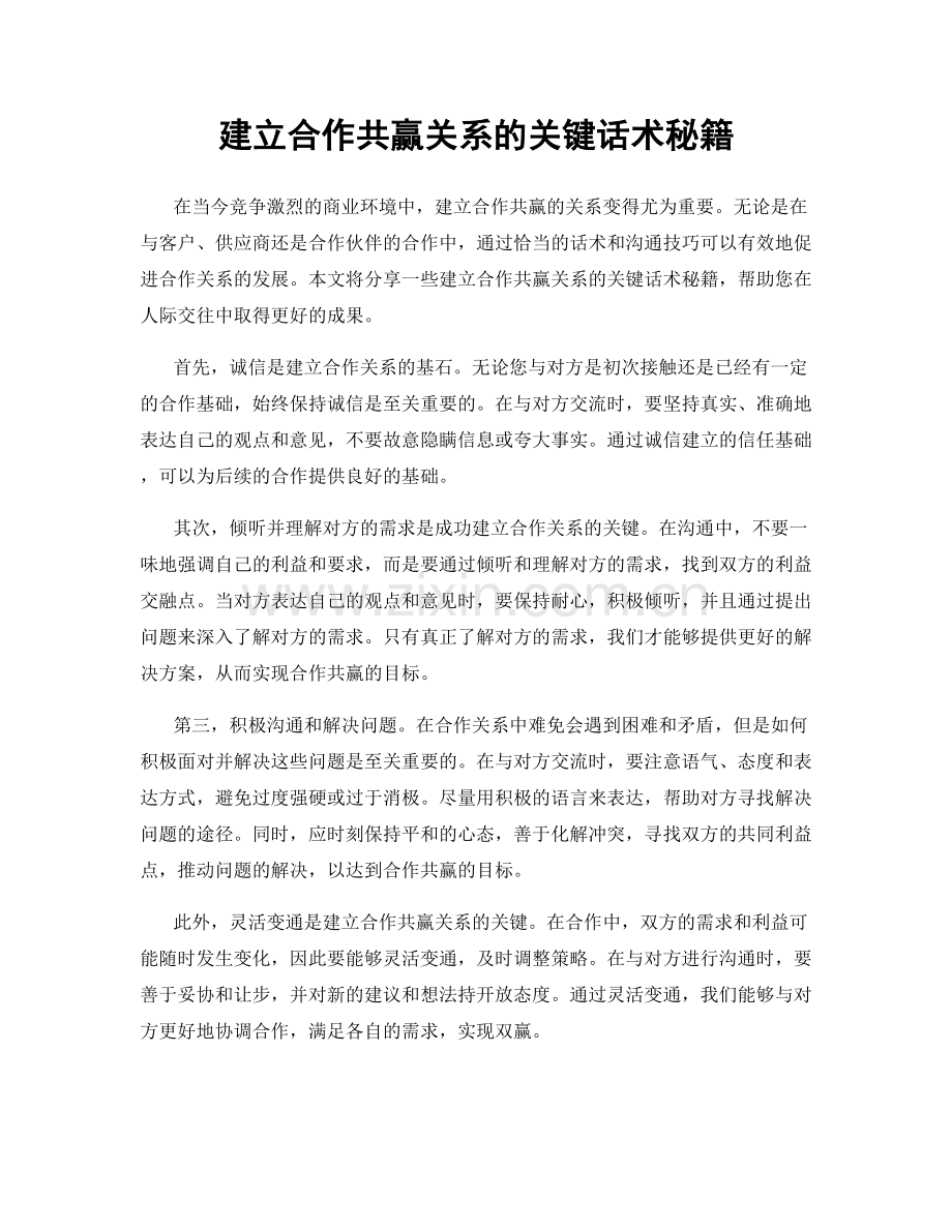 建立合作共赢关系的关键话术秘籍.docx_第1页