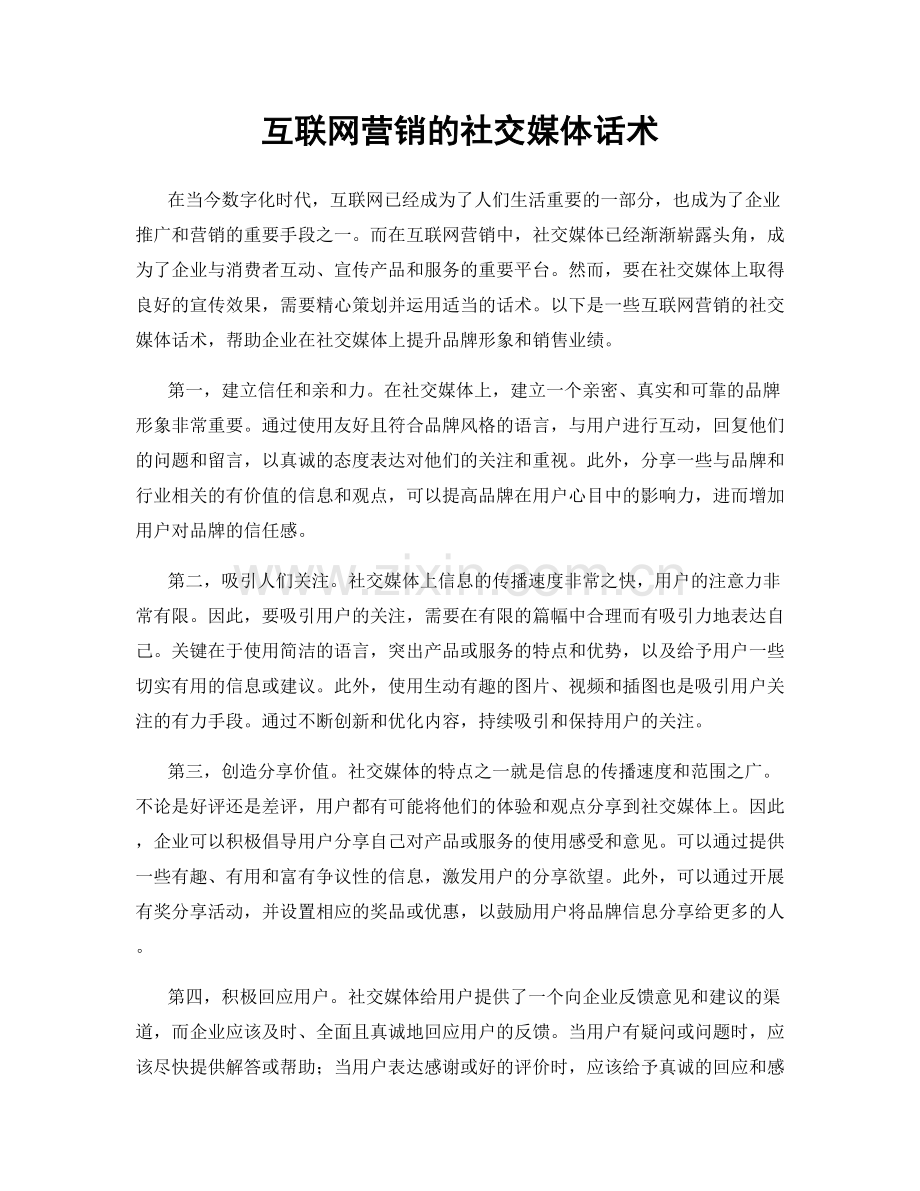 互联网营销的社交媒体话术.docx_第1页