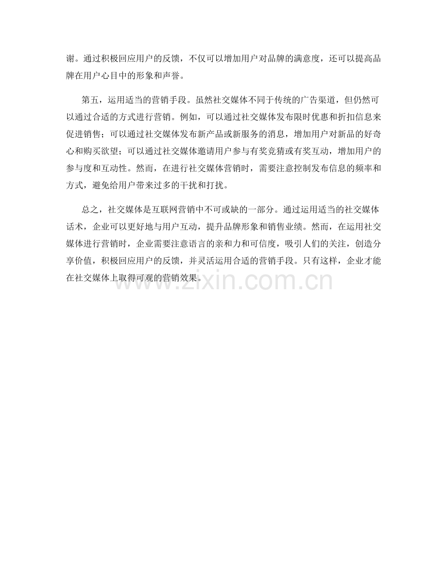 互联网营销的社交媒体话术.docx_第2页