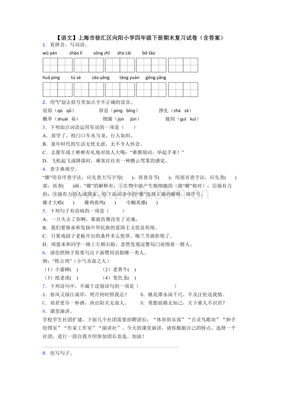 【语文】上海市徐汇区向阳小学四年级下册期末复习试卷(含答案).doc_第1页