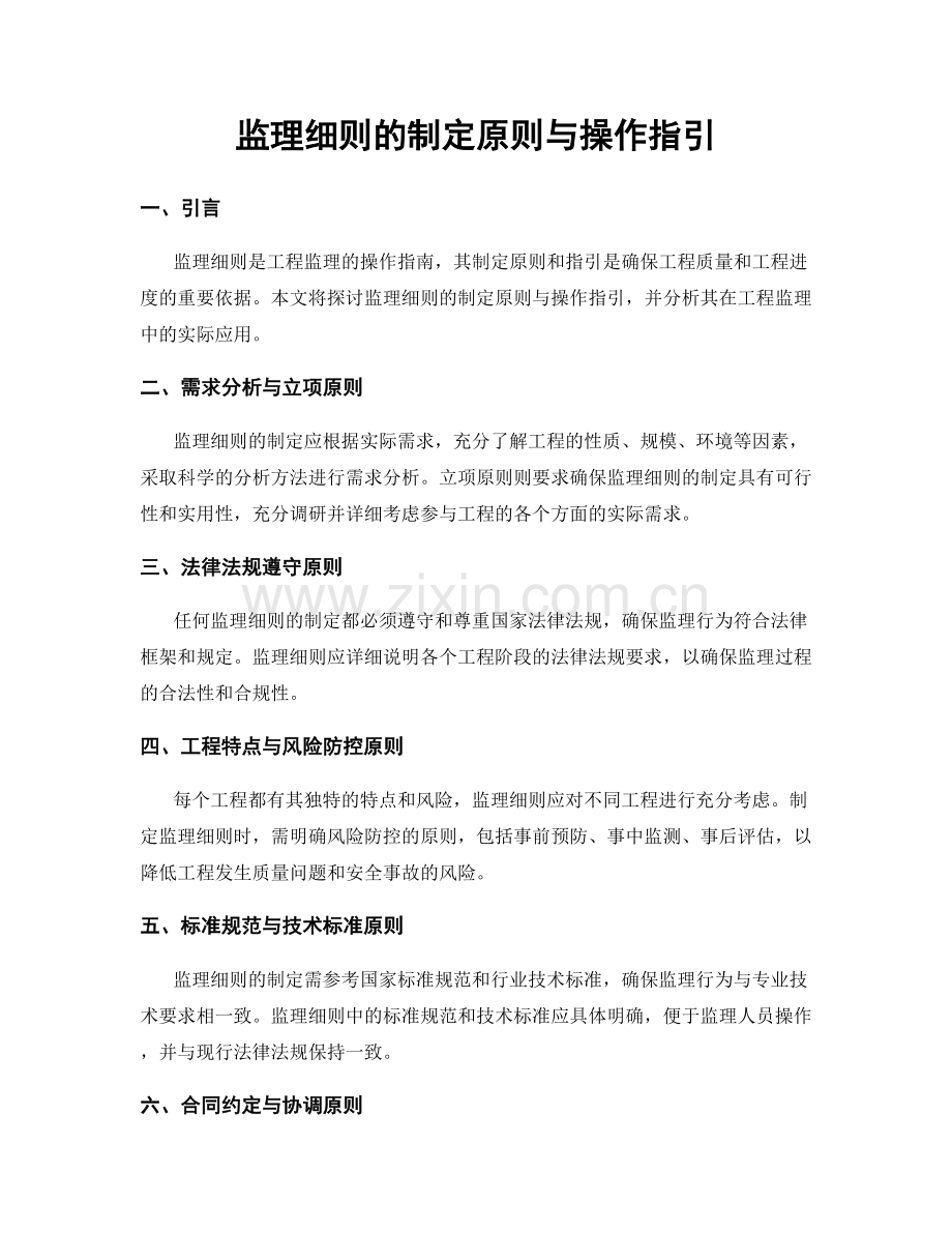 监理细则的制定原则与操作指引.docx_第1页