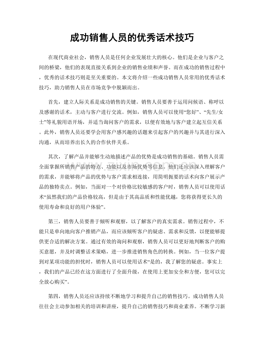 成功销售人员的优秀话术技巧.docx_第1页