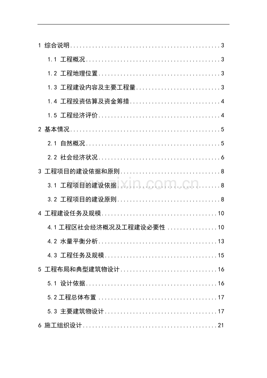 小型农田水利设施规划.doc_第1页