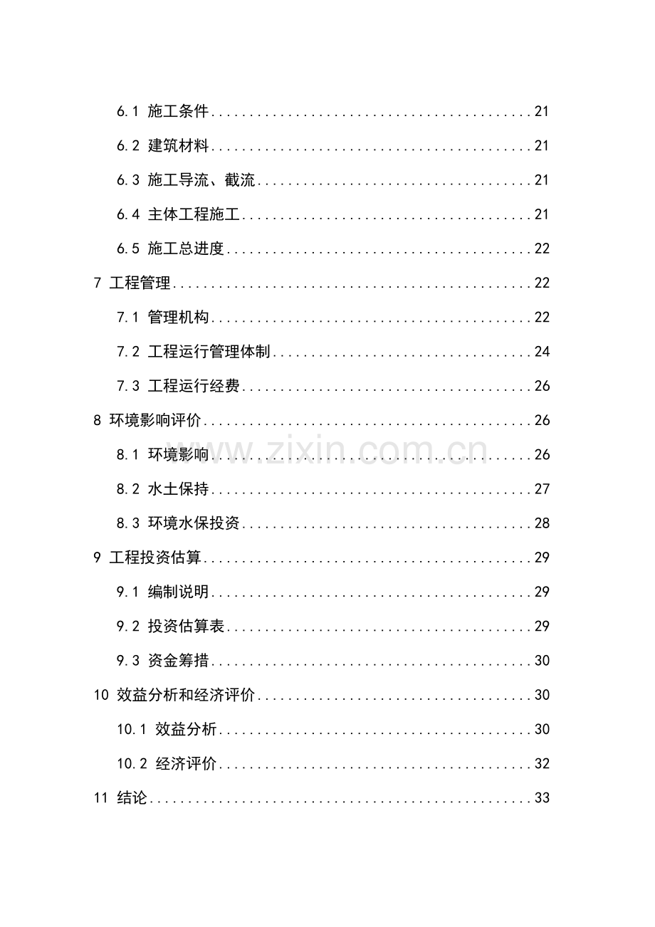 小型农田水利设施规划.doc_第2页