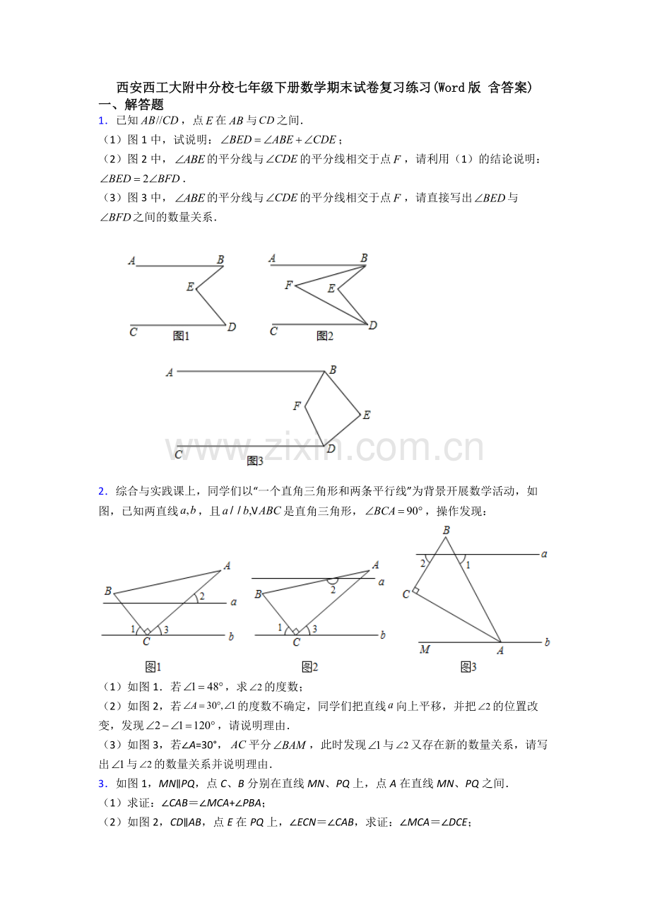 西安西工大附中分校七年级下册数学期末试卷复习练习(Word版-含答案).doc_第1页