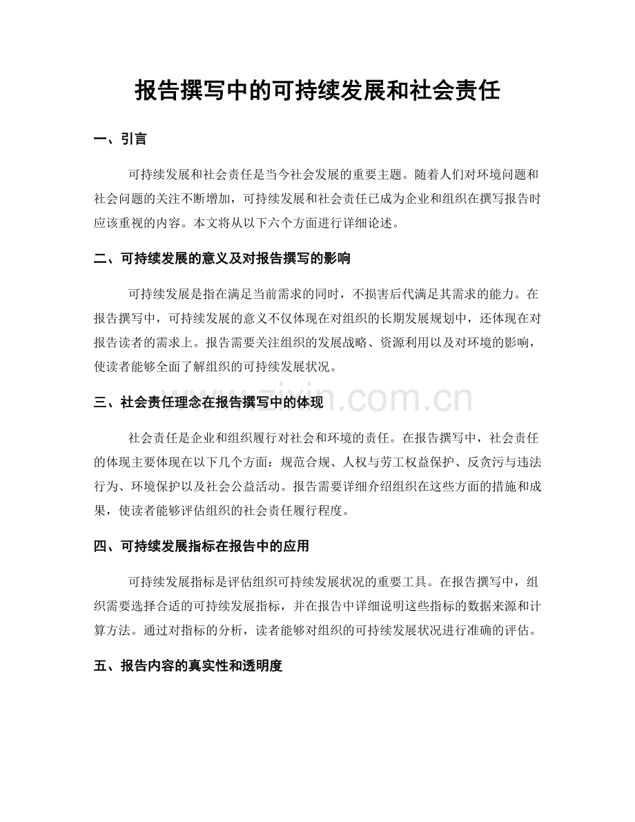 报告撰写中的可持续发展和社会责任.docx_第1页