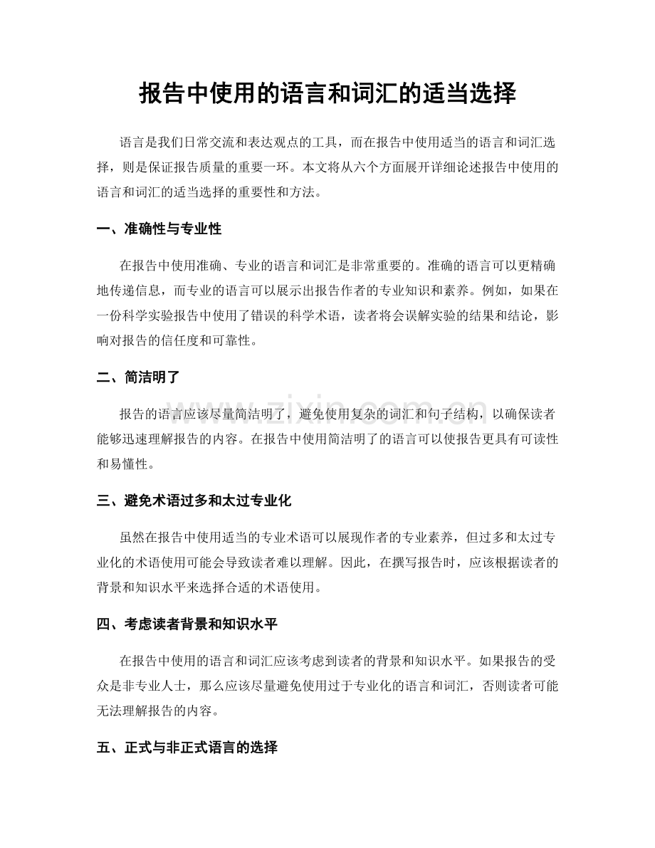 报告中使用的语言和词汇的适当选择.docx_第1页