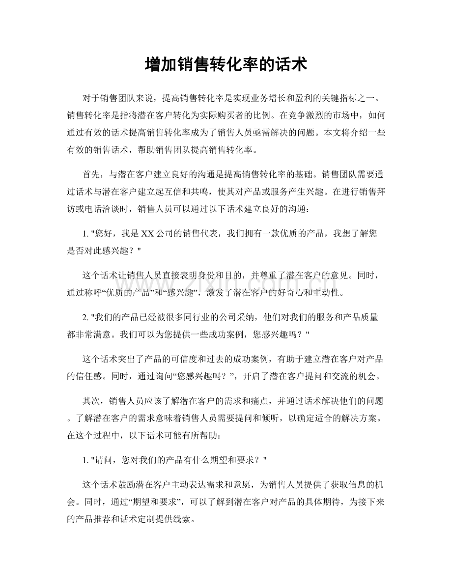 增加销售转化率的话术.docx_第1页