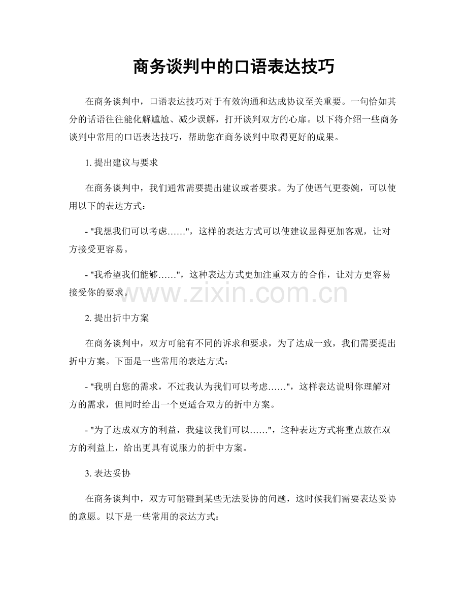 商务谈判中的口语表达技巧.docx_第1页