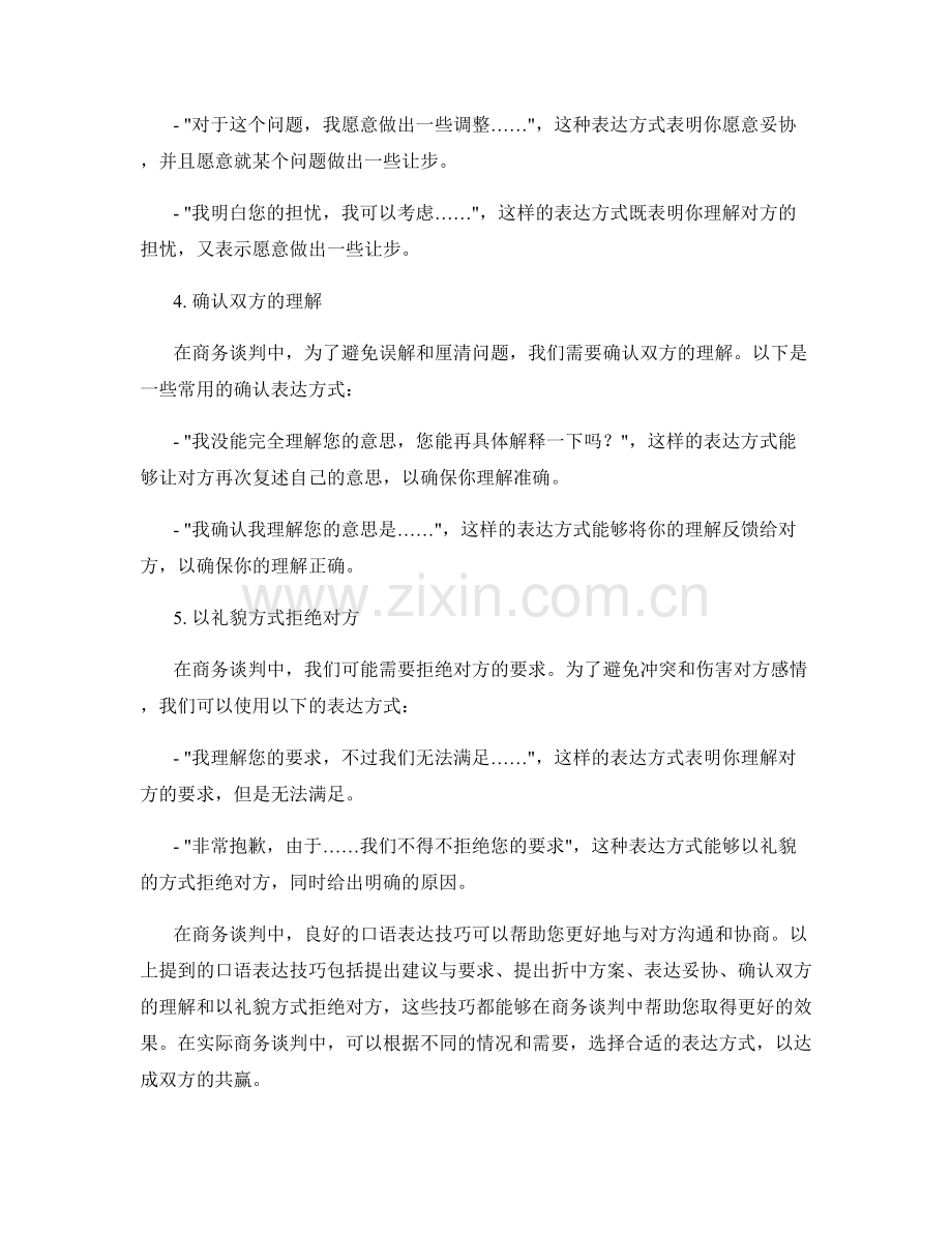 商务谈判中的口语表达技巧.docx_第2页