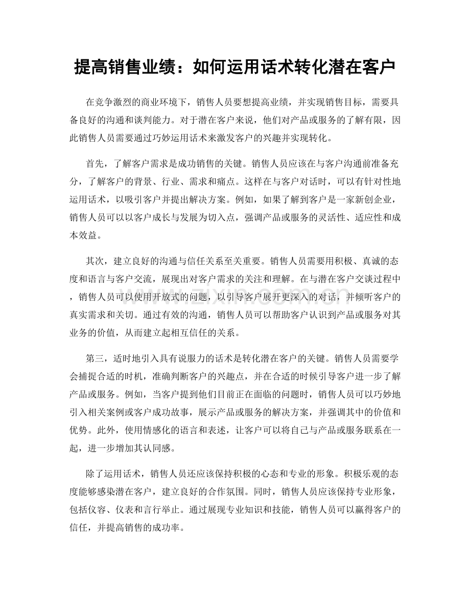 提高销售业绩：如何运用话术转化潜在客户.docx_第1页