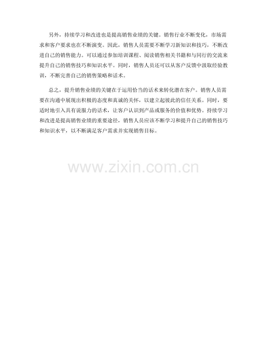 提高销售业绩：如何运用话术转化潜在客户.docx_第2页