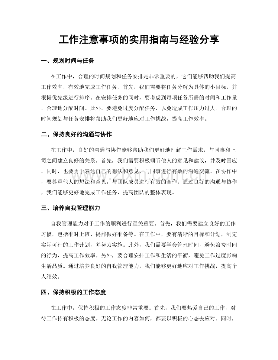 工作注意事项的实用指南与经验分享.docx_第1页