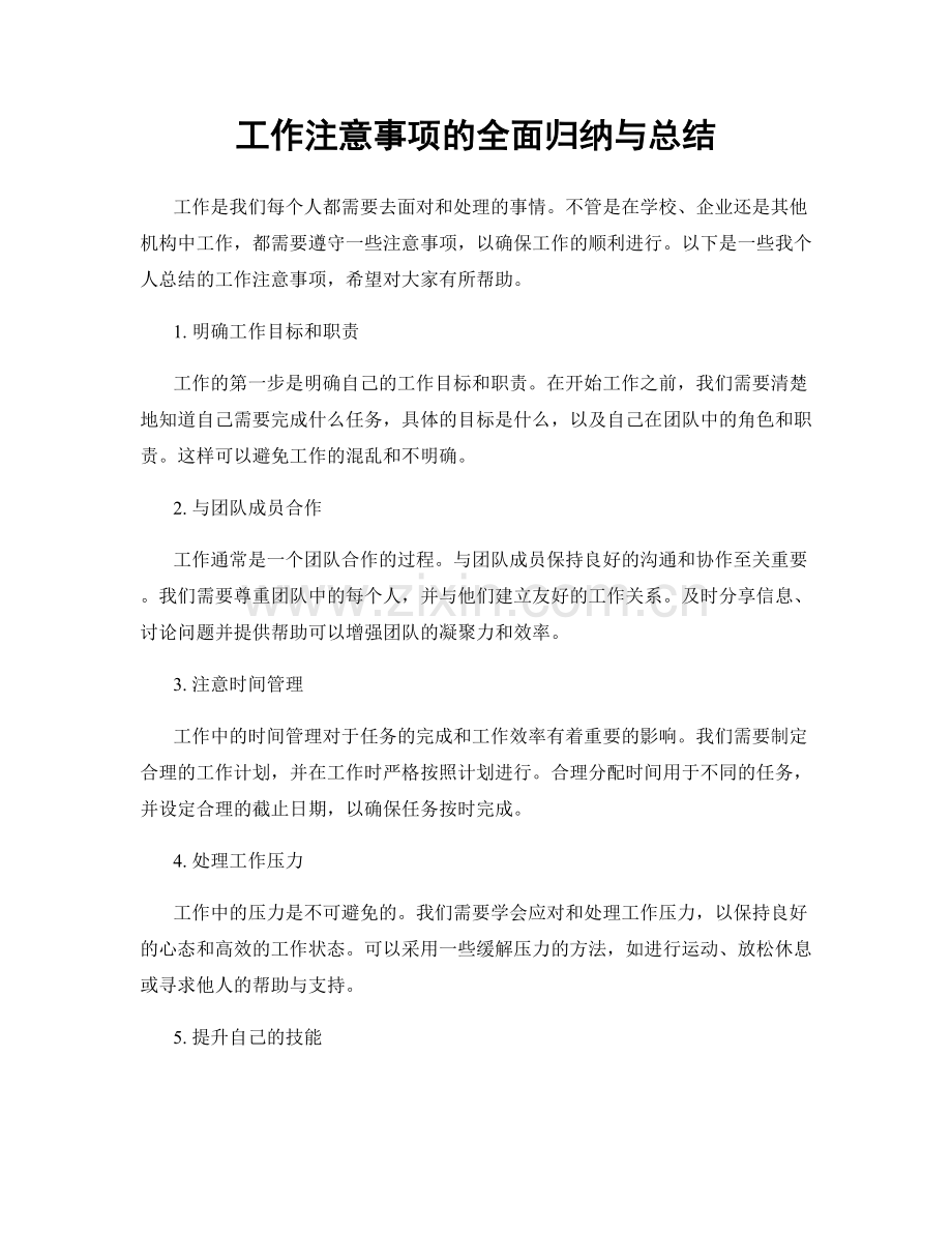 工作注意事项的全面归纳与总结.docx_第1页