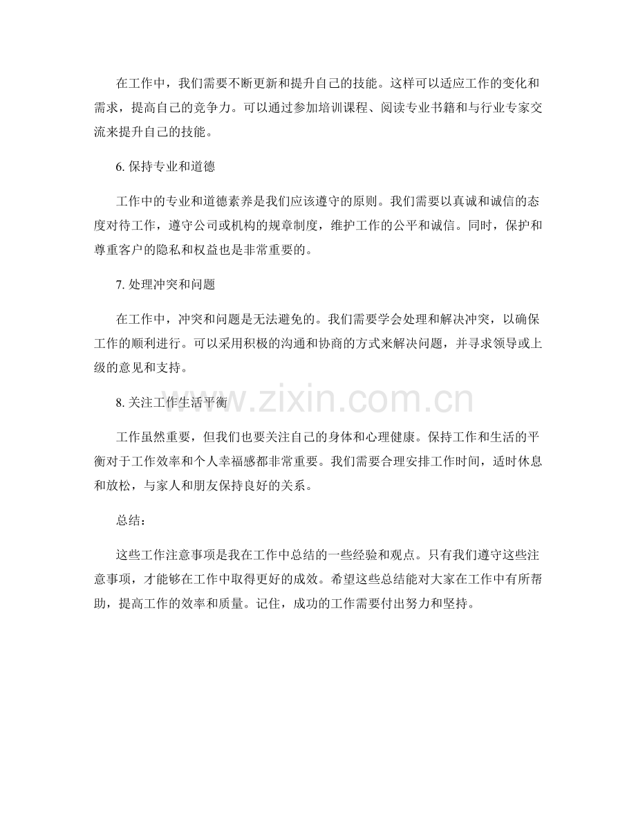 工作注意事项的全面归纳与总结.docx_第2页