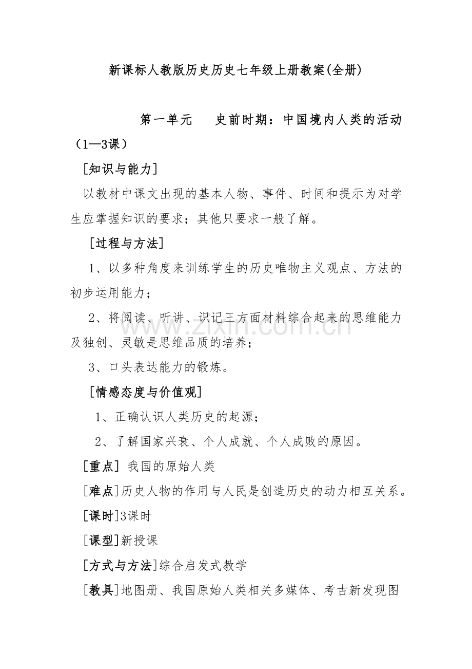 7.部编人教版七年级上册历史教案-全册教学设计.docx_第1页