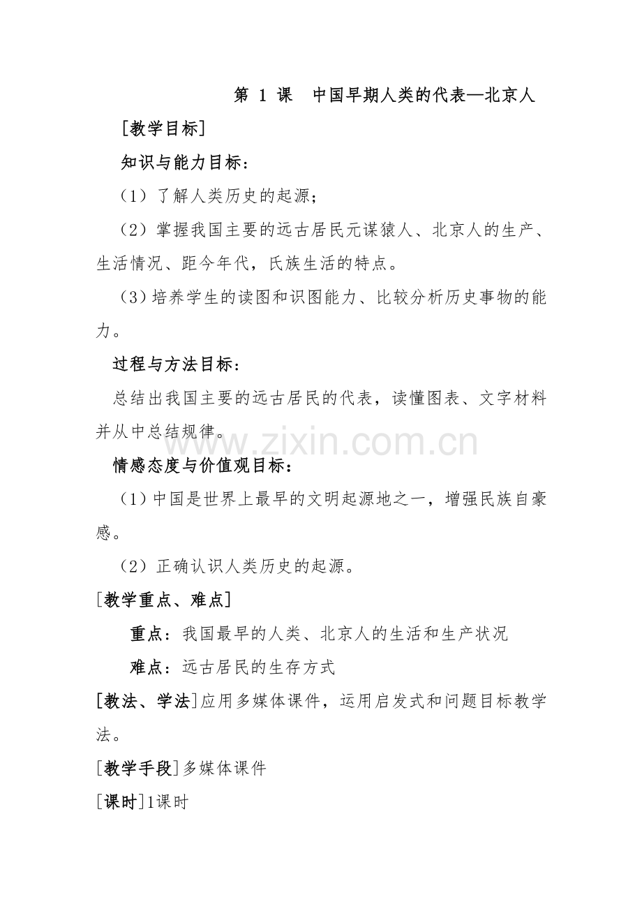 7.部编人教版七年级上册历史教案-全册教学设计.docx_第2页