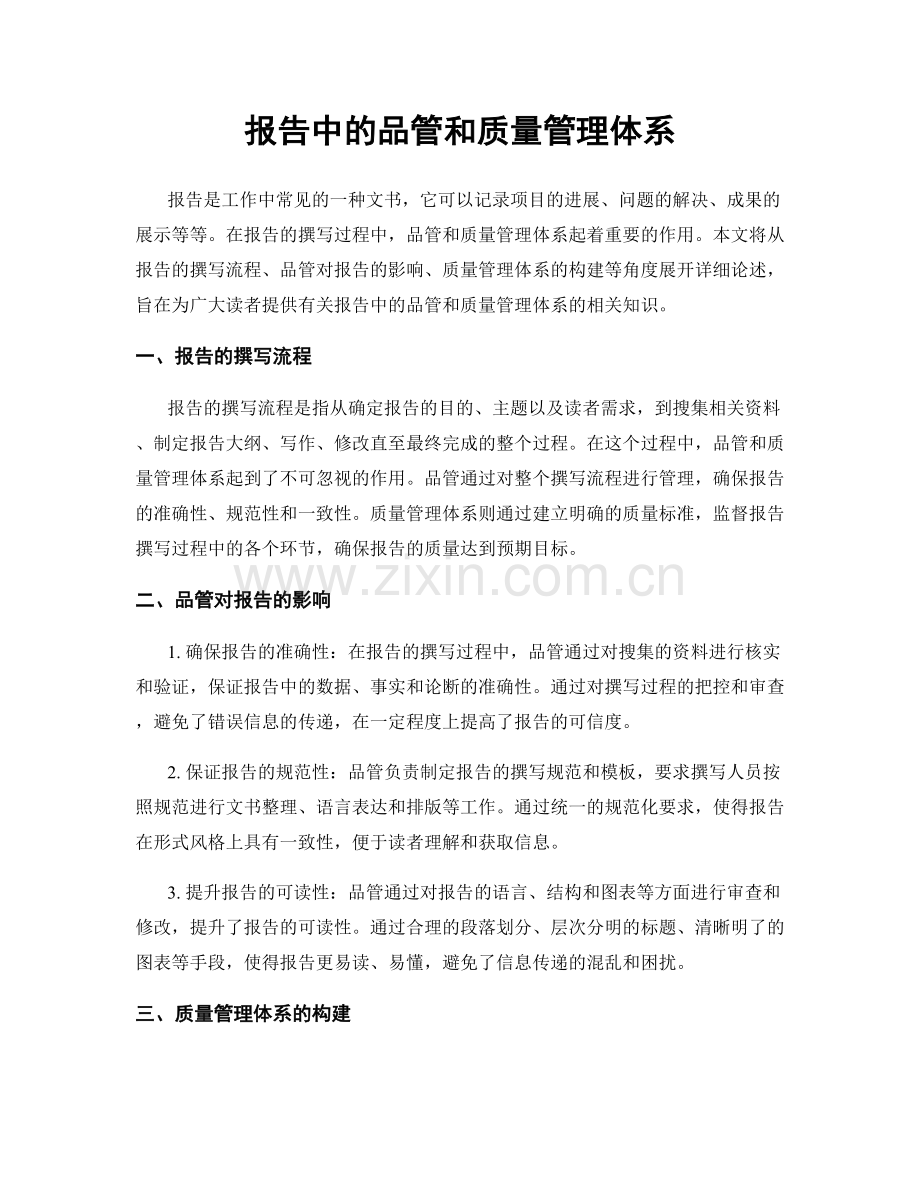 报告中的品管和质量管理体系.docx_第1页