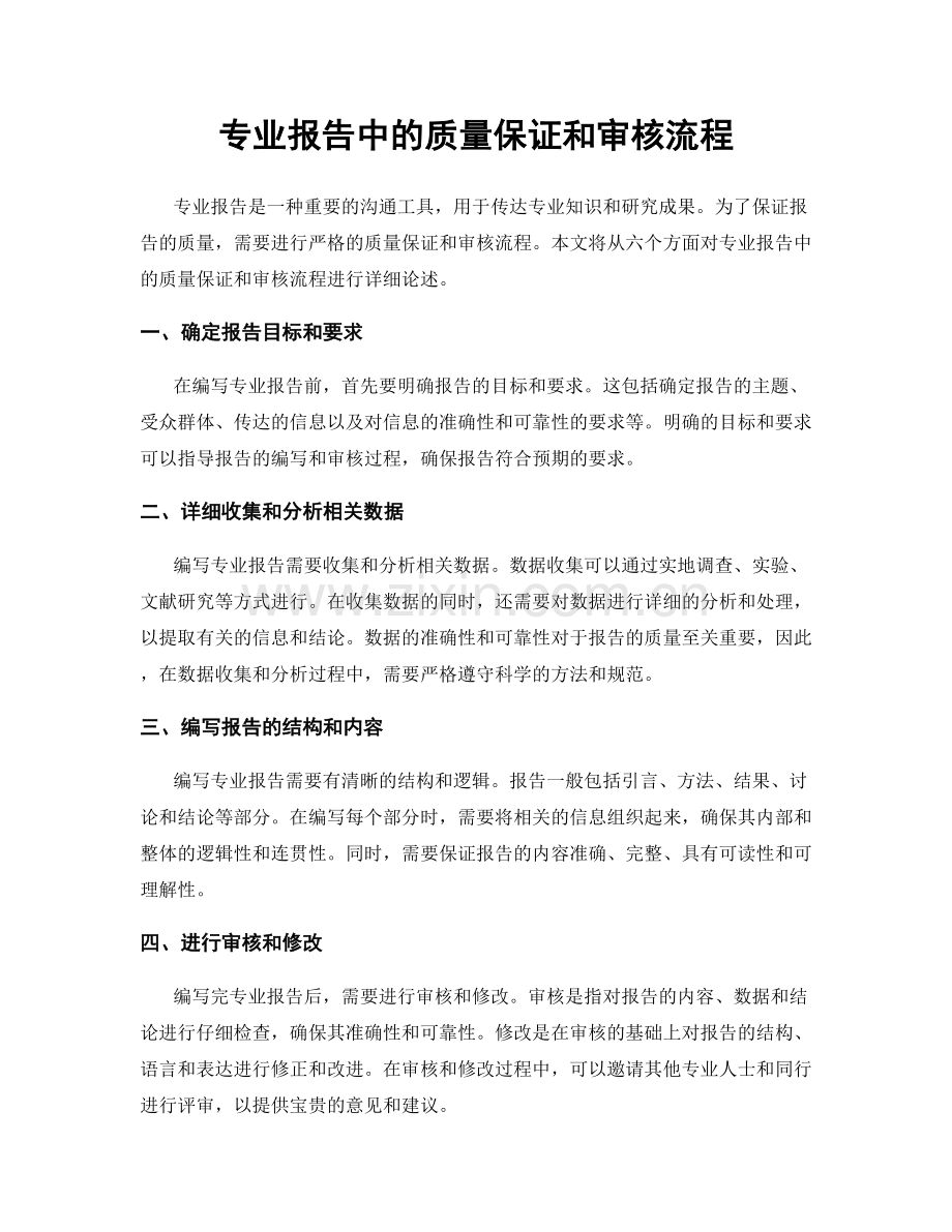 专业报告中的质量保证和审核流程.docx_第1页