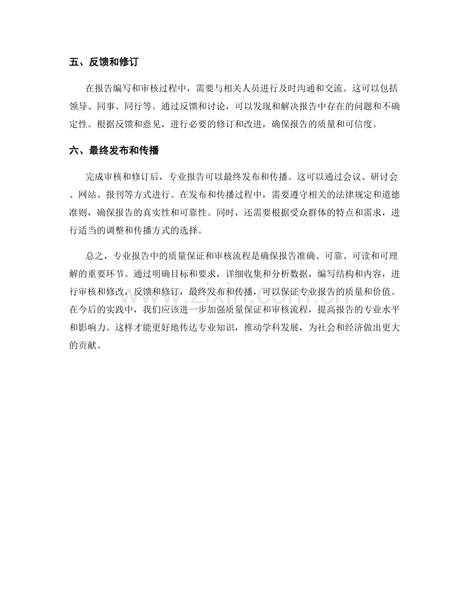 专业报告中的质量保证和审核流程.docx_第2页