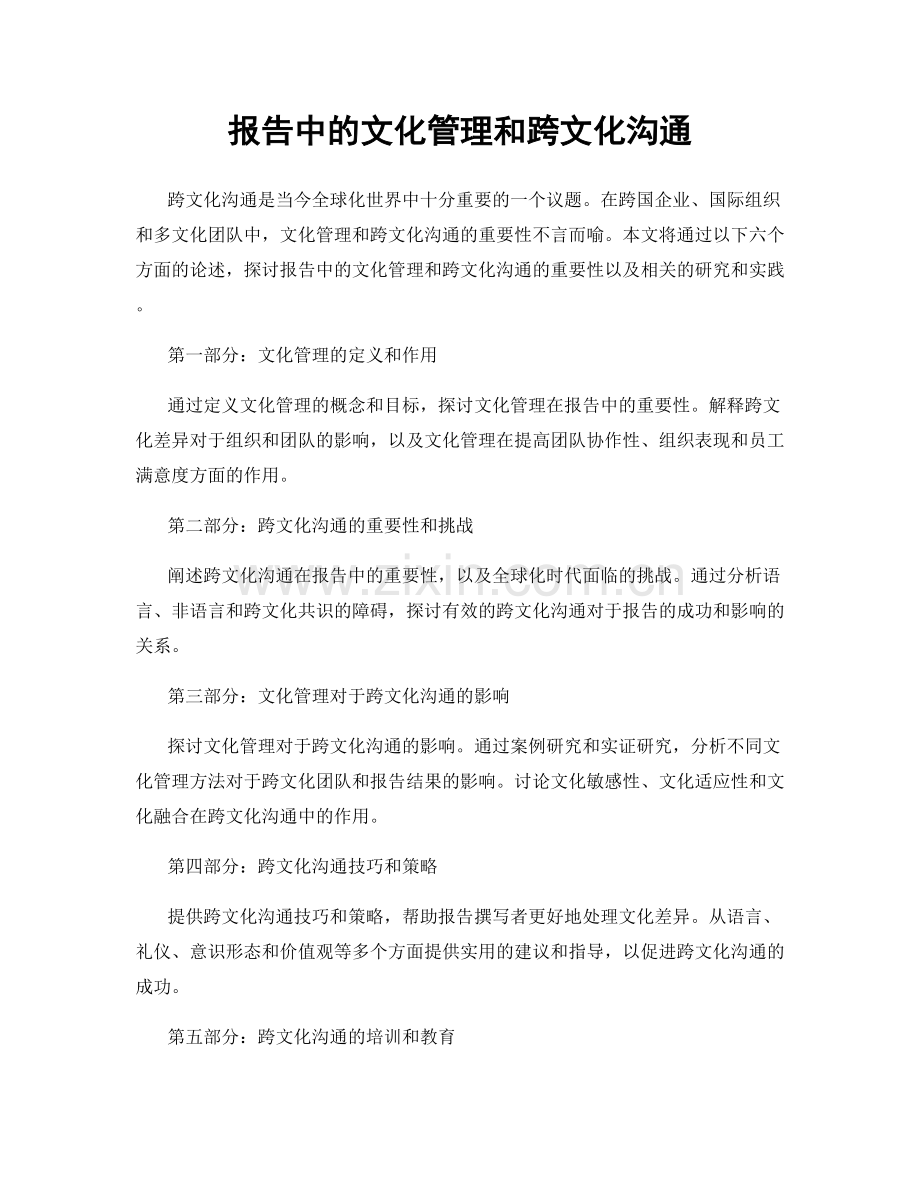 报告中的文化管理和跨文化沟通.docx_第1页