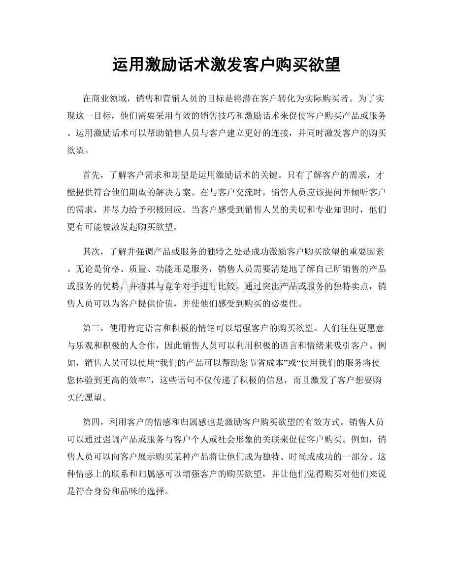 运用激励话术激发客户购买欲望.docx_第1页