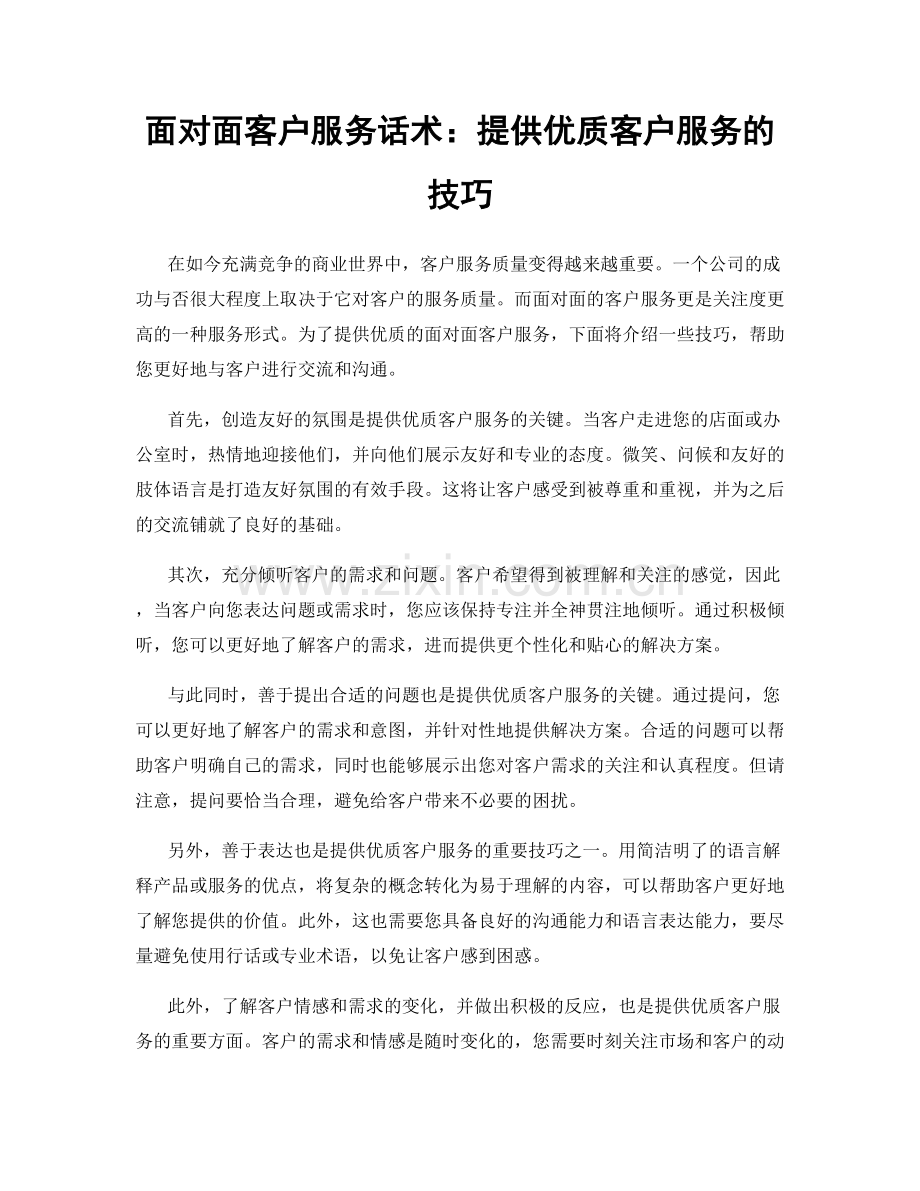 面对面客户服务话术：提供优质客户服务的技巧.docx_第1页