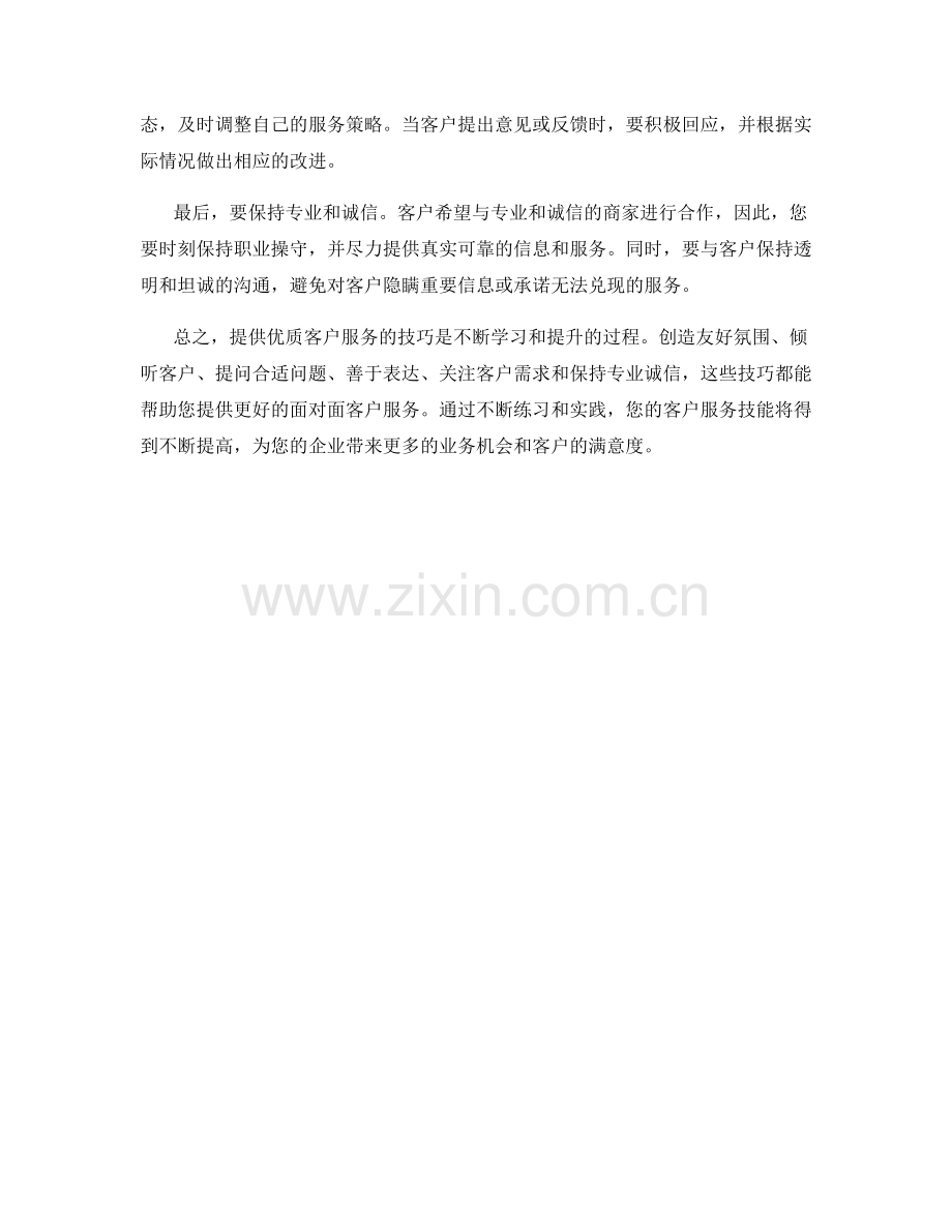 面对面客户服务话术：提供优质客户服务的技巧.docx_第2页