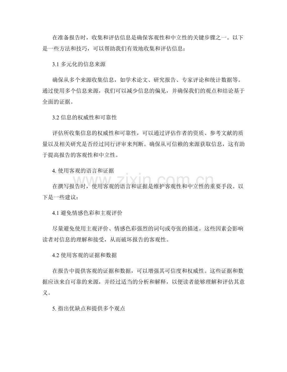 《报告撰写中的客观性与中立性维护方法》.docx_第2页