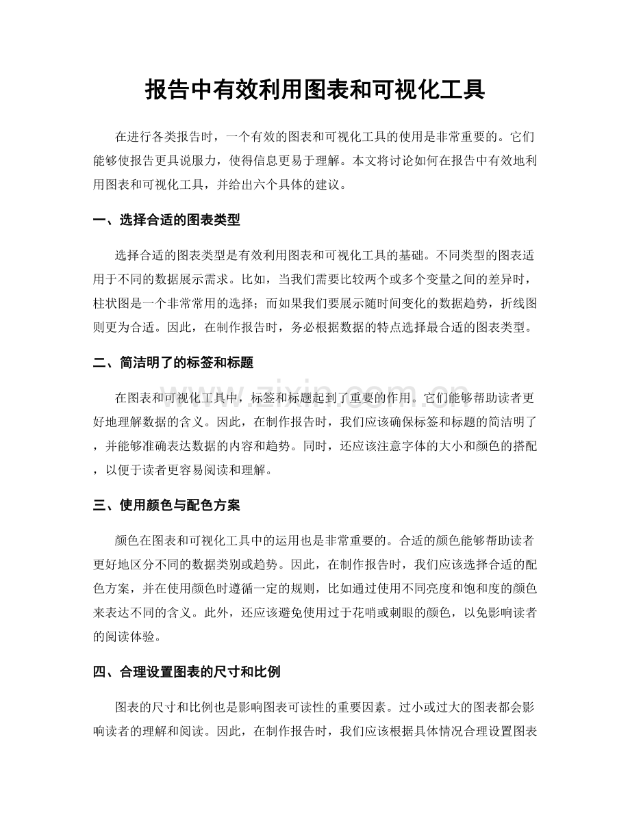 报告中有效利用图表和可视化工具.docx_第1页