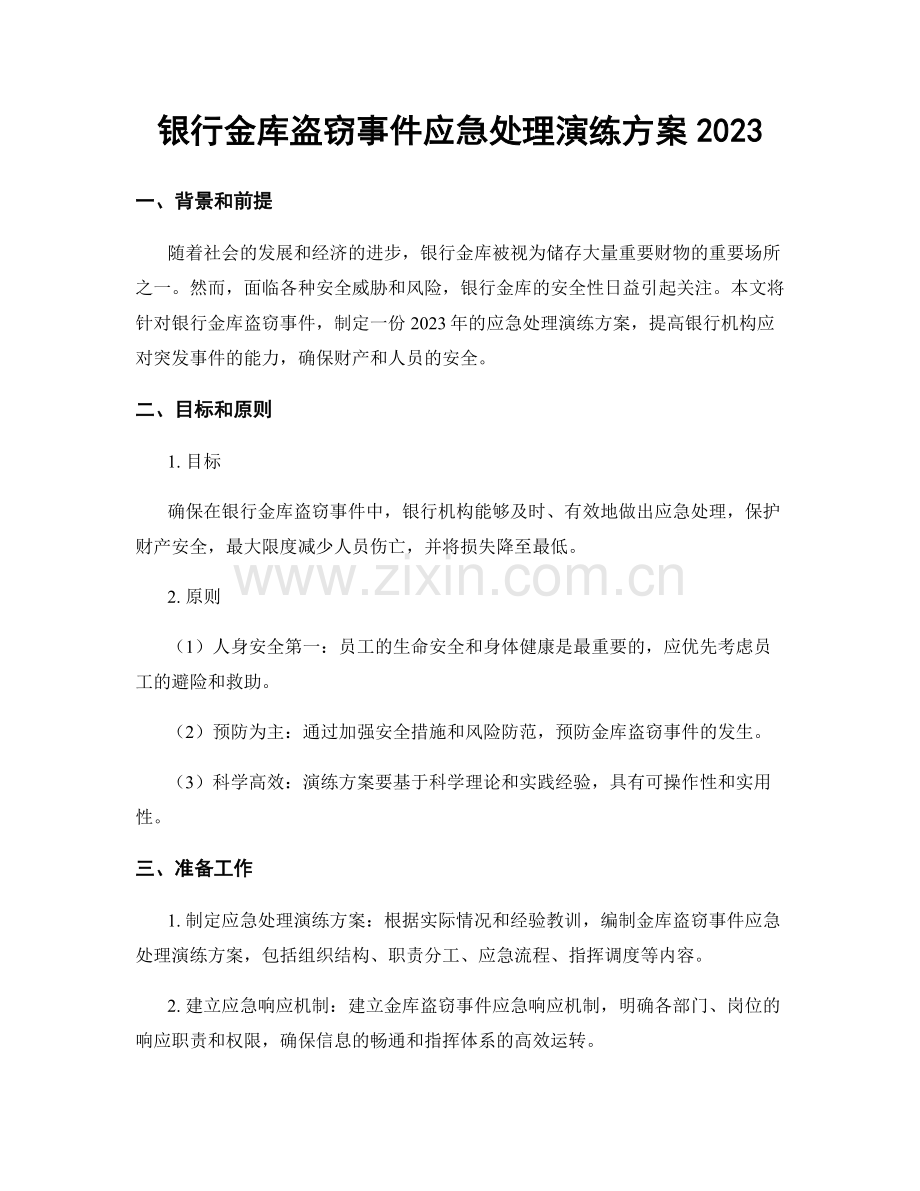 银行金库盗窃事件应急处理演练方案2023.docx_第1页