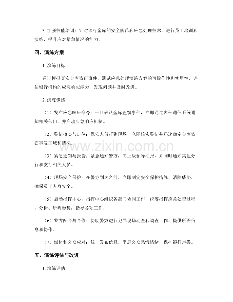 银行金库盗窃事件应急处理演练方案2023.docx_第2页