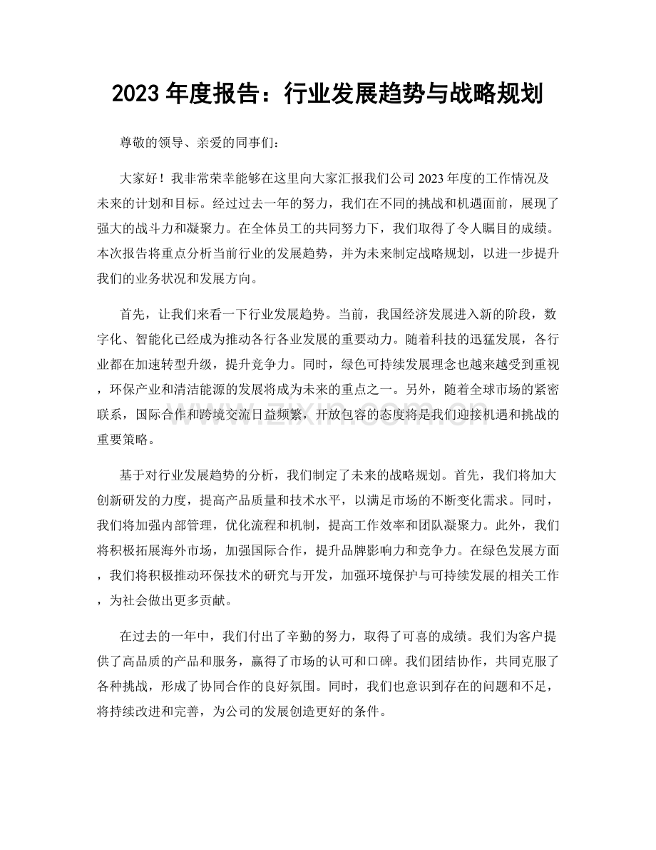 2023年度报告：行业发展趋势与战略规划.docx_第1页