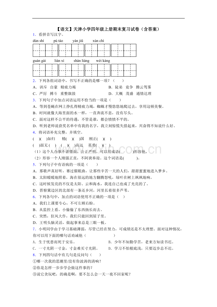 【语文】天津小学四年级上册期末复习试卷(含答案).doc_第1页