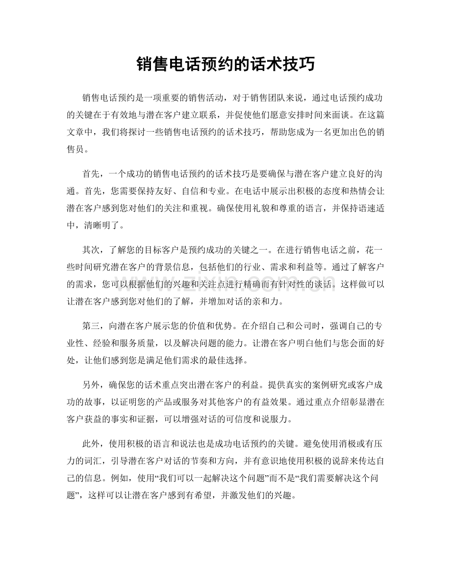 销售电话预约的话术技巧.docx_第1页