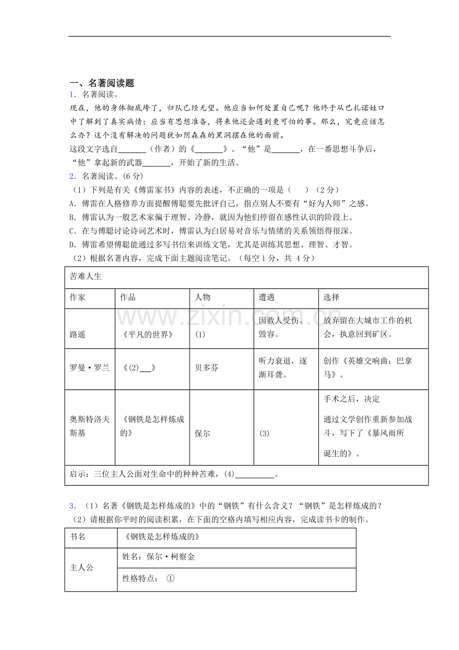 名著阅读钢铁是怎样炼成的练习题及解析.doc_第1页