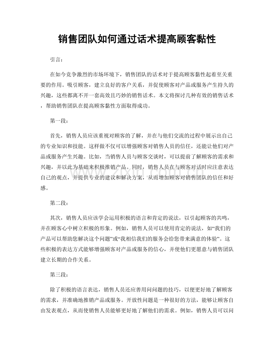 销售团队如何通过话术提高顾客黏性.docx_第1页