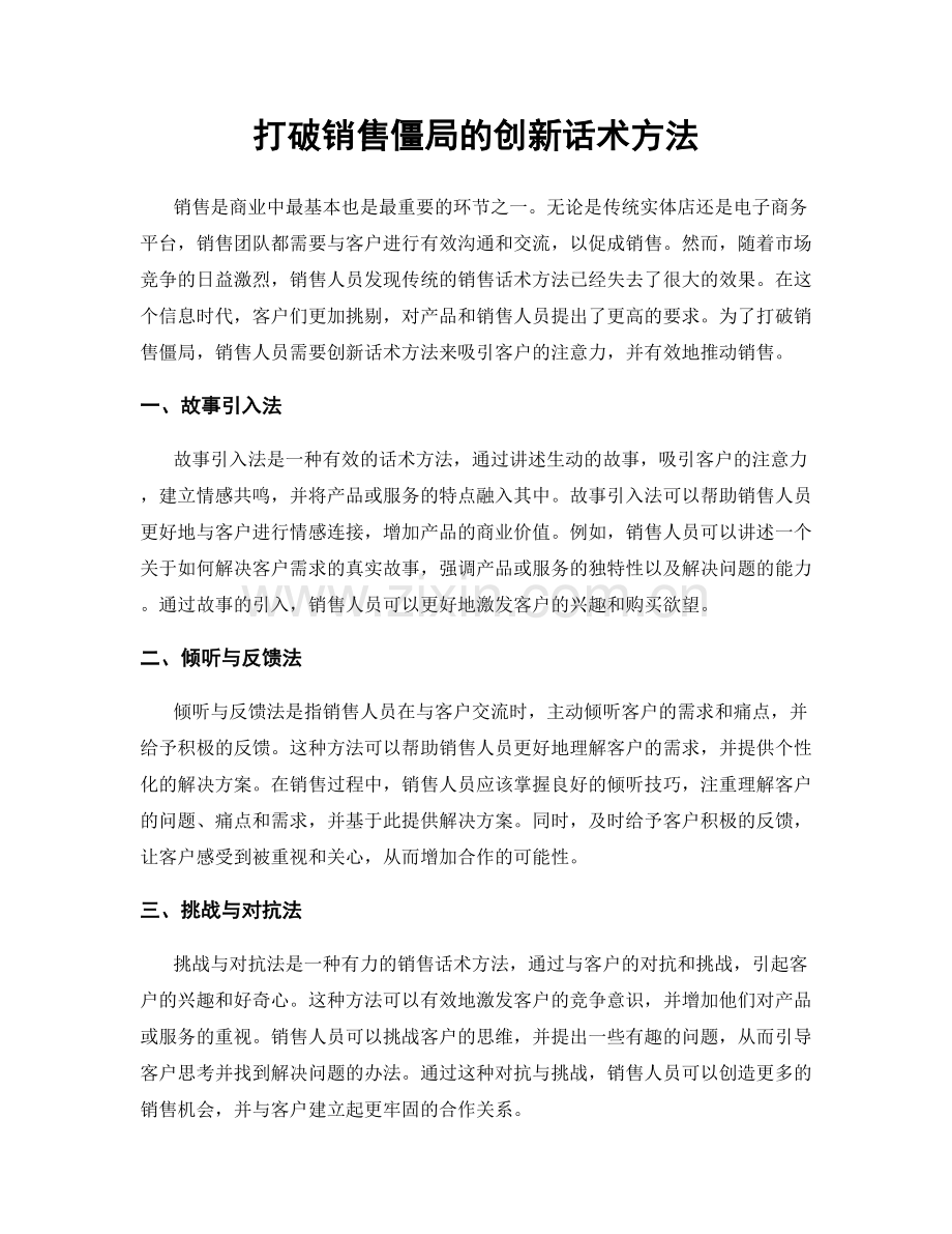 打破销售僵局的创新话术方法.docx_第1页