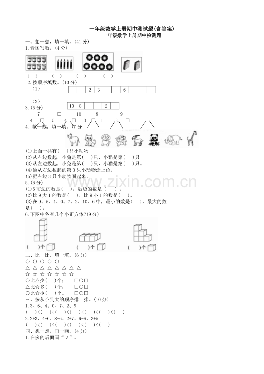 一年级数学上册期中测试题(含答案).doc_第1页