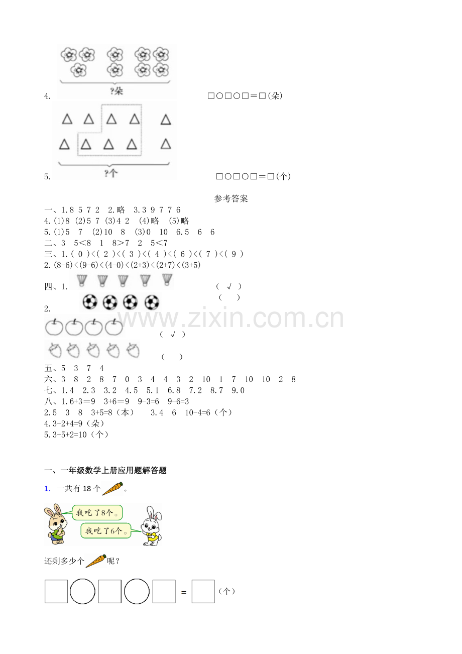 一年级数学上册期中测试题(含答案).doc_第3页