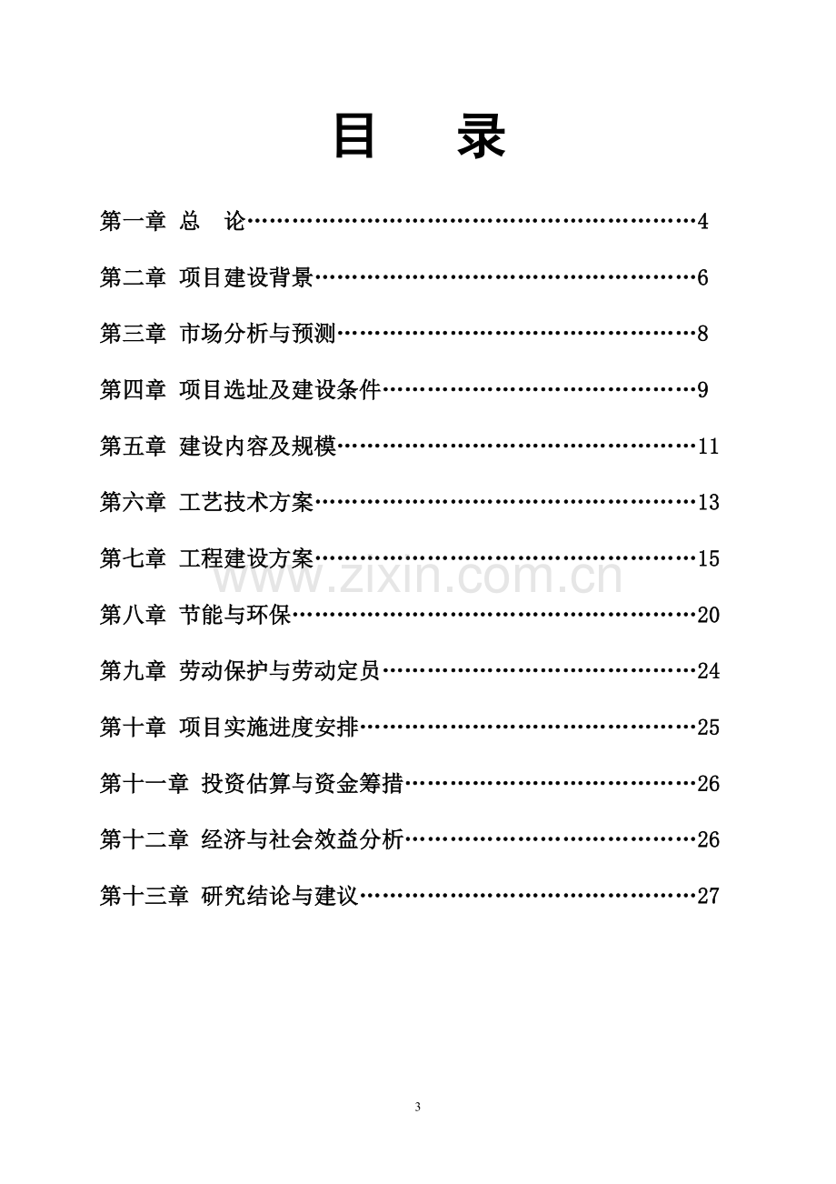 金属表面处理建设项目可行性论证报告.doc_第3页